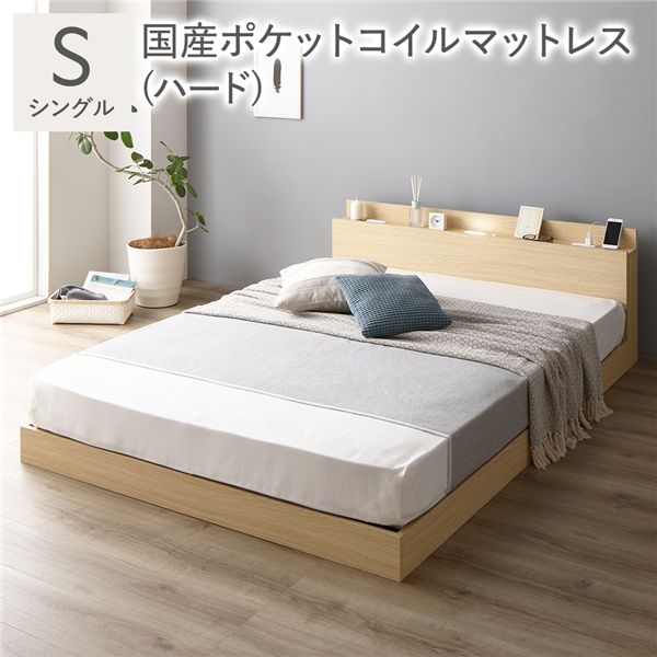 ベッド シングル 国産ポケットコイルマットレス付き(ハード) ナチュラル ローベッド 低床 ロータイプ すのこ 木製 LED照明付き 棚付き 宮付き コンセント付き 組立品