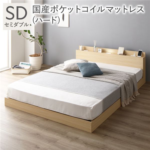 ベッド セミダブル 国産ポケットコイルマットレス付き(ハード) ナチュラル ローベッド 低床 ロータイプ すのこ 木製 LED照明付き 棚付き 宮付き コンセント付き 組立品