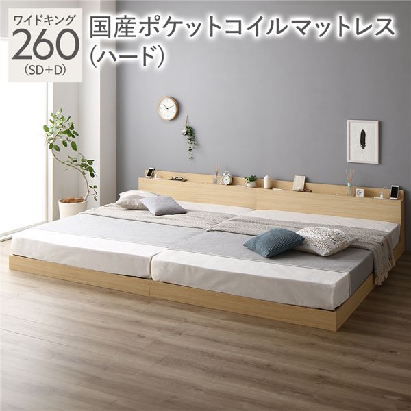 ベッド ワイドキング 260(SD+D) 国産ポケットコイルマットレス付き(ハード) ナチュラル 低床 連結 照明 棚付 宮付 コンセント すのこ 組立品