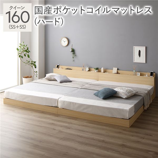 ベッド クイーン 160(SS+SS) 国産ポケットコイルマットレス付き(ハード) ナチュラル 低床 連結 照明 棚付 宮付 コンセント すのこ 組立品
