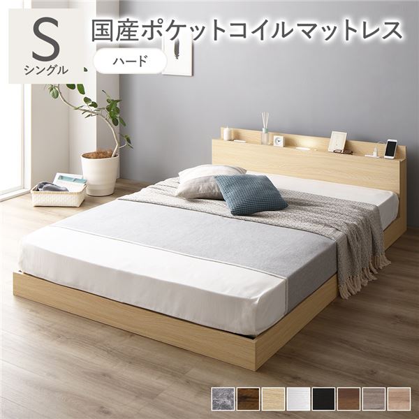 ベッド シングル 国産ポケットコイルマットレス付き(ハード) ナチュラル 低床 照明 棚付 宮付 コンセント すのこ 組立品