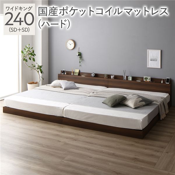ベッド ワイドキング 240(SD+SD) 国産ポケットコイルマットレス付き(ハード) ブラウン 低床 連結 照明 棚付 宮付 コンセント すのこ 組立品