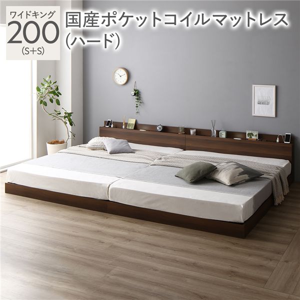 ベッド ワイドキング 200(S+S) 国産ポケットコイルマットレス付き(ハード) ブラウン 低床 連結 照明 棚付 宮付 コンセント すのこ 組立品