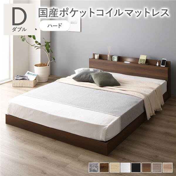 ベッド ダブル 国産ポケットコイルマットレス付き(ハード) ブラウン 低床 照明 棚付 宮付 コンセント すのこ 組立品
