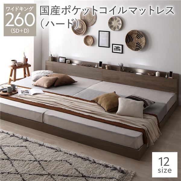 ベッド ワイドキング260(SD+D) 国産ポケットコイルマットレス付き(ハード) グレージュ 低床 連結 照明 棚付 宮付 コンセント すのこ 組立品