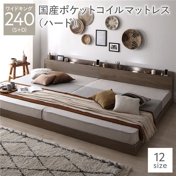 ベッド ワイドキング240(S+D) 国産ポケットコイルマットレス付き(ハード) グレージュ 低床 連結 照明 棚付 宮付 コンセント すのこ 組立品
