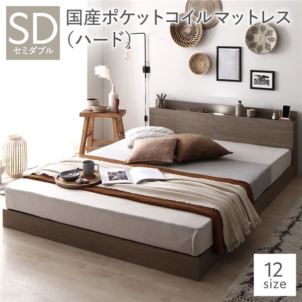 ベッド セミダブル 国産ポケットコイルマットレス付き(ハード) グレージュ 低床 照明 棚付 宮付 コンセント すのこ 組立品