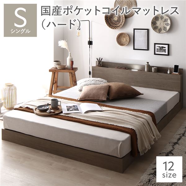 ベッド シングル 国産ポケットコイルマットレス付き(ハード) グレージュ 低床 照明 棚付 宮付 コンセント すのこ 組立品