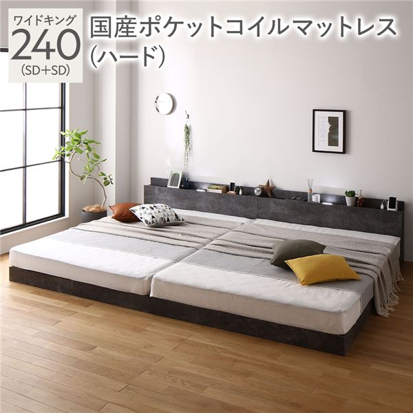 ベッド ワイドキング 240(SD+SD) 国産ポケットコイルマットレス付き(ハード) ストーングレー 低床 連結 照明 棚付 宮付 コンセント すのこ 組立品
