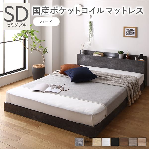 ベッド セミダブル 国産ポケットコイルマットレス付き(ハード) ストーングレー 低床 照明 棚付 宮付 コンセント すのこ 組立品