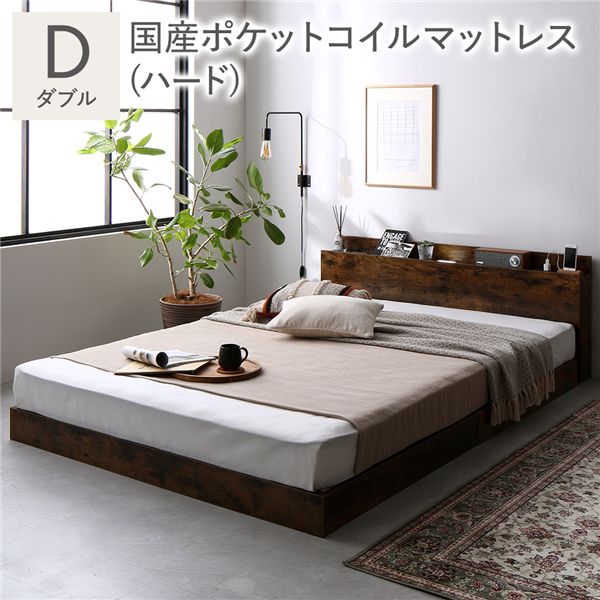 ベッド ダブル 国産ポケットコイルマットレス付き(ハード) ヴィンテージブラウン ローベッド 低床 ロータイプ すのこ 木製 LED照明付き 棚付き 宮付き コンセント付き 組立品