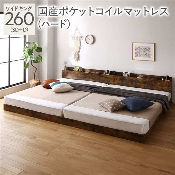 ベッド ワイドキング 260(SD+D) 国産ポケットコイルマットレス付き(ハード) ヴィンテージブラウン 低床 連結 照明 棚付 宮付 コンセント すのこ 組立品