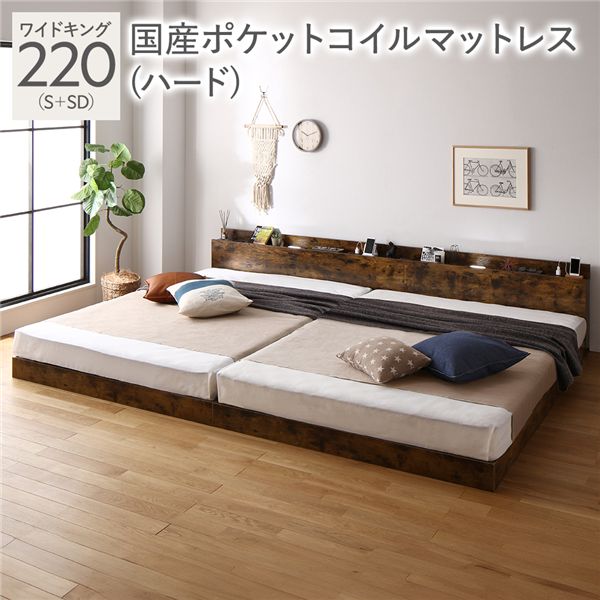 ベッド ワイドキング 220(S+SD) 国産ポケットコイルマットレス付き(ハード) ヴィンテージブラウン 低床 連結 照明 棚付 宮付 コンセント すのこ 組立品