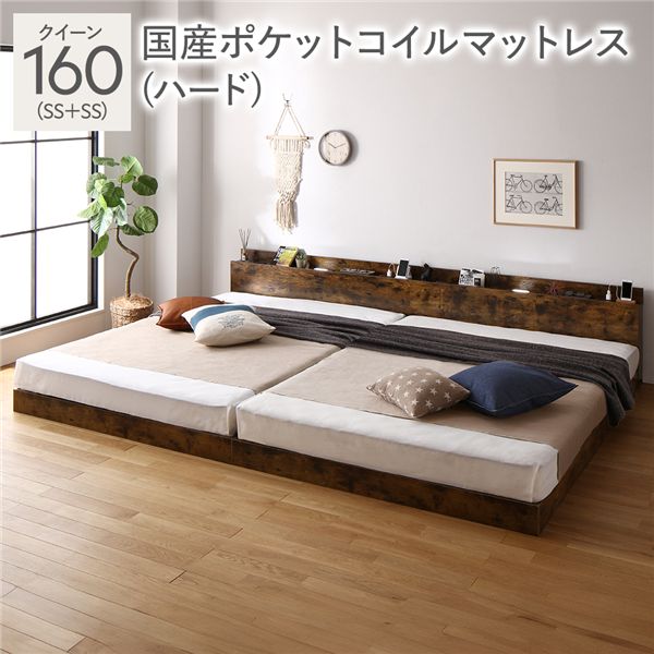 ベッド クイーン 160(SS+SS) 国産ポケットコイルマットレス付き(ハード) ヴィンテージブラウン 低床 連結 照明 棚付 宮付 コンセント すのこ 組立品