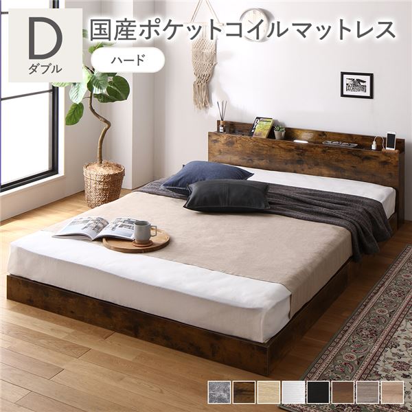 ベッド ダブル 国産ポケットコイルマットレス付き(ハード) ヴィンテージブラウン 低床 照明 棚付 宮付 コンセント すのこ 組立品