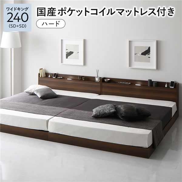 ベッド ワイドキング240(SD+SD) 国産ポケットコイルマットレス付き(ハード) ブラウン 低床 連結 ロースタイル すのこ 照明付き 宮付き 棚付き コンセント付き 組立品