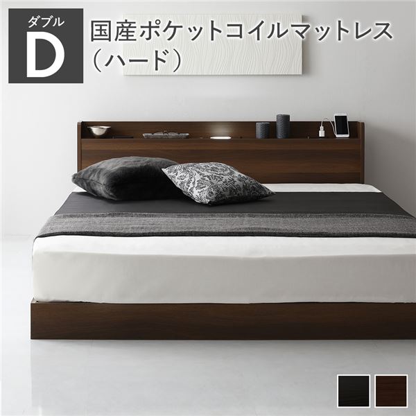 ベッド ダブル 国産ポケットコイルマットレス付き(ハード) ブラウン 低床 ロースタイル すのこ 照明付き 宮付き 棚付き コンセント付き 組立品