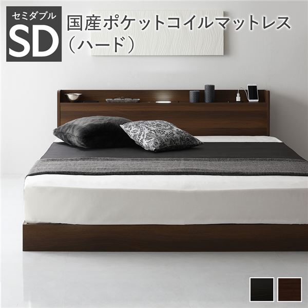 ベッド セミダブル 国産ポケットコイルマットレス付き(ハード) ブラウン 低床 ロースタイル すのこ 照明付き 宮付き 棚付き コンセント付き 組立品