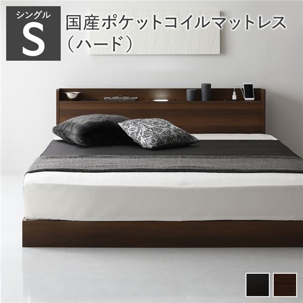 ベッド シングル 国産ポケットコイルマットレス付き(ハード) ブラウン 低床 ロースタイル すのこ 照明付き 宮付き 棚付き コンセント付き 組立品