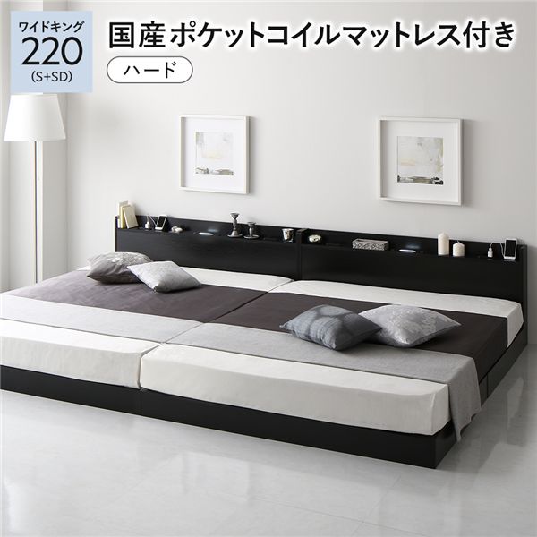 ベッド ワイドキング220(S+SD) 国産ポケットコイルマットレス付き(ハード) ブラック 低床 連結 ロースタイル すのこ 照明付き 宮付き 棚付き コンセント付き 組立品