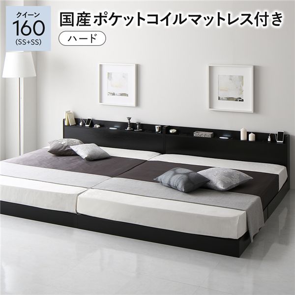 ベッド クイーン160(SS+SS) 国産ポケットコイルマットレス付き(ハード) ブラック 低床 連結 ロースタイル すのこ 照明付き 宮付き 棚付き コンセント付き 組立品
