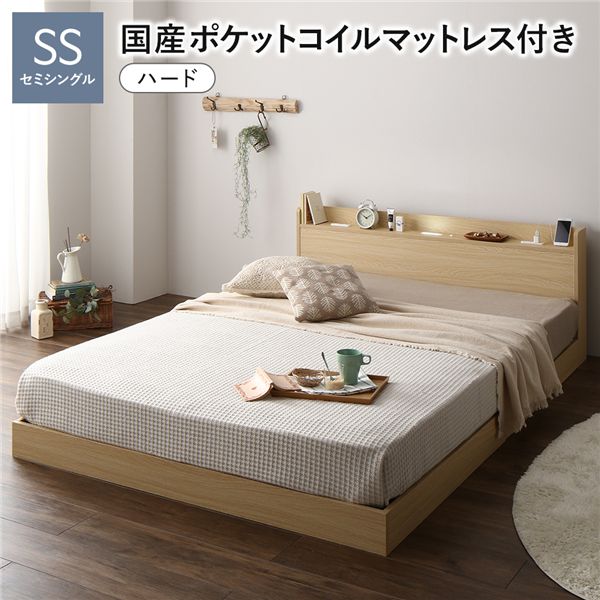 ベッド セミシングル 国産ポケットコイルマットレス付き(ハード) ナチュラル 低床 すのこ 照明付き 宮付き 棚付き コンセント付き 組立品