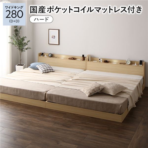 ベッド ワイドキング280(D+D) 国産ポケットコイルマットレス付き(ハード) ナチュラル 低床 連結 すのこ 照明付き 宮付き 棚付き コンセント付き 組立品
