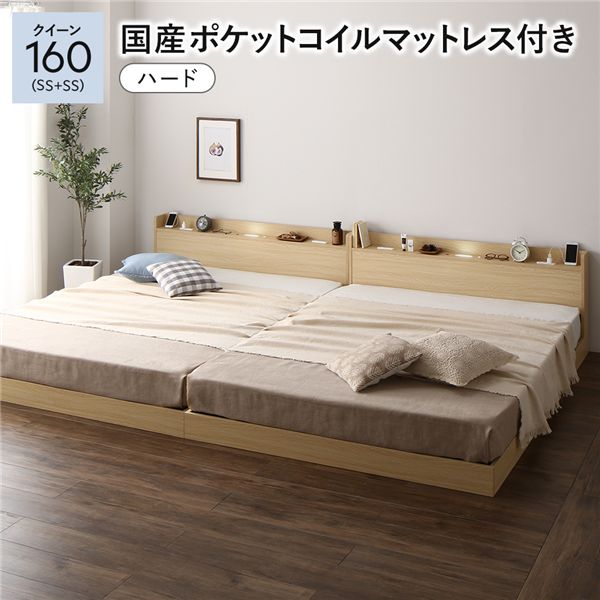 ベッド クイーン160(SS+SS) 国産ポケットコイルマットレス付き(ハード) ナチュラル 低床 連結 すのこ 照明付き 宮付き 棚付き コンセント付き 組立品