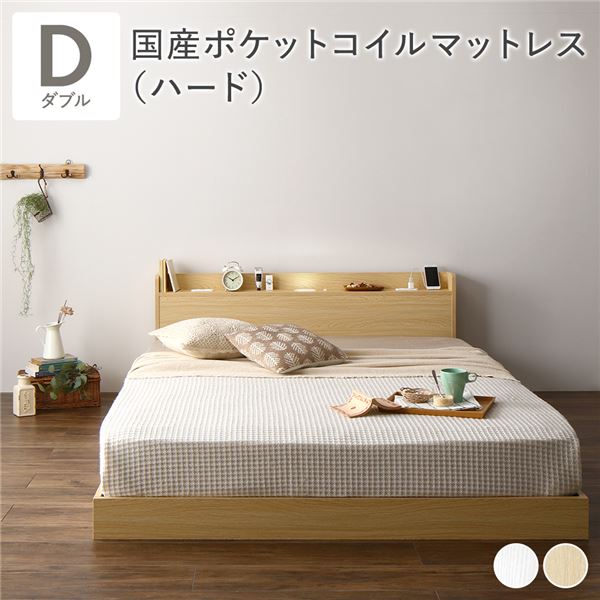 ベッド ダブル 国産ポケットコイルマットレス付き(ハード) ナチュラル 低床 すのこ 宮付き 棚付き 照明付き コンセント付き 組立品