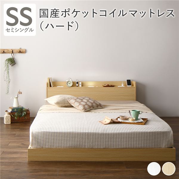 ベッド セミシングル 国産ポケットコイルマットレス付き(ハード) ナチュラル 低床 すのこ 宮付き 棚付き 照明付き コンセント付き 組立品