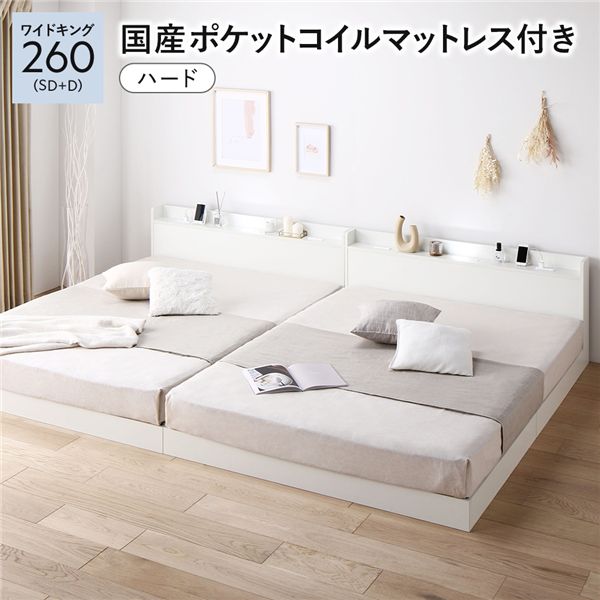 ベッド ワイドキング260(SD+D) 国産ポケットコイルマットレス付き(ハード) ホワイト 低床 連結 すのこ 照明付き 宮付き 棚付き コンセント付き 組立品