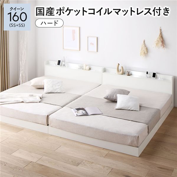 ベッド クイーン160(SS+SS) 国産ポケットコイルマットレス付き(ハード) ホワイト 低床 連結 すのこ 照明付き 宮付き 棚付き コンセント付き 組立品