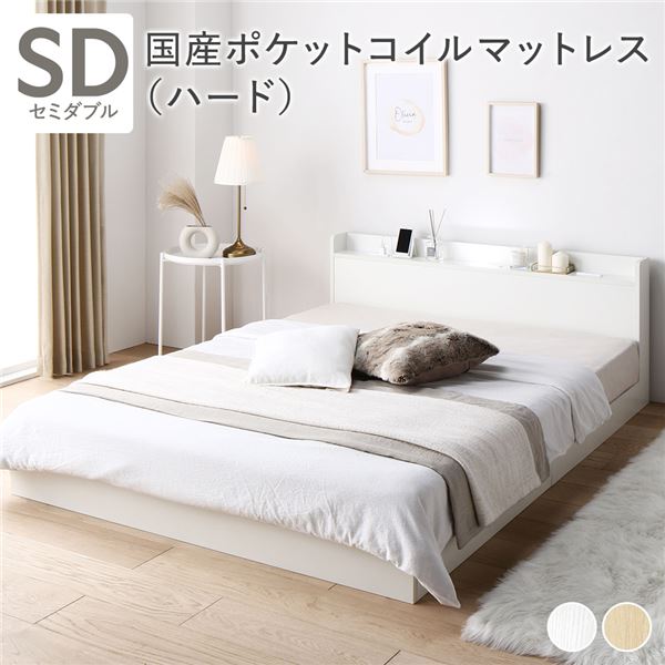 ベッド セミダブル 国産ポケットコイルマットレス付き(ハード) ホワイト 低床 すのこ 宮付き 棚付き 照明付き コンセント付き 組立品