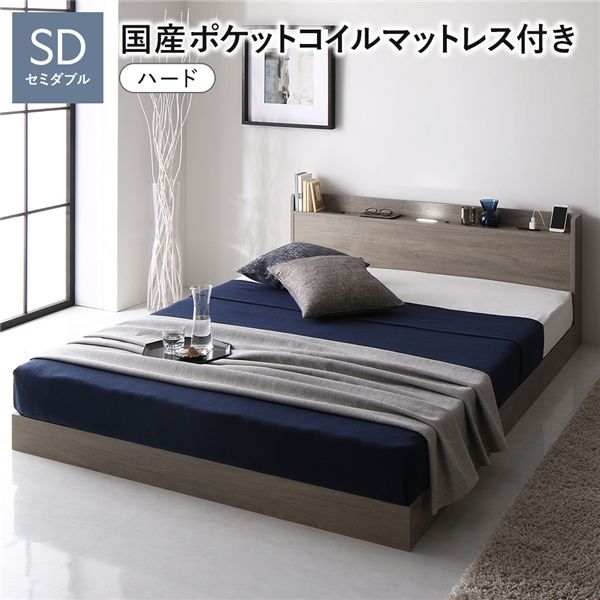 ベッド セミダブル 国産ポケットコイルマットレス付き(ハード) グレージュ ロータイプ 低床 照明付き 棚付き コンセント付き すのこ 木製 組立品