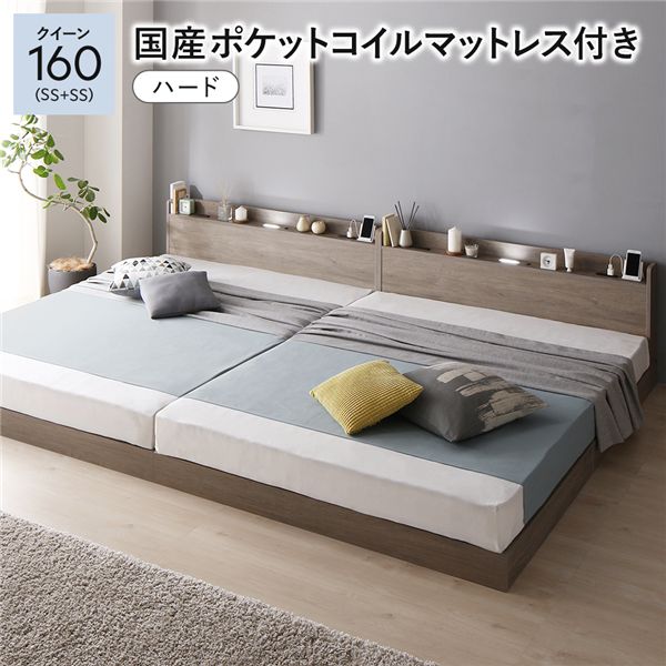 ベッド クイーン160(SS+SS) 国産ポケットコイルマットレス付き(ハード) グレージュ 低床 連結 すのこ 照明付き 宮付付き 棚付き コンセント付き ロータイプ 組立品