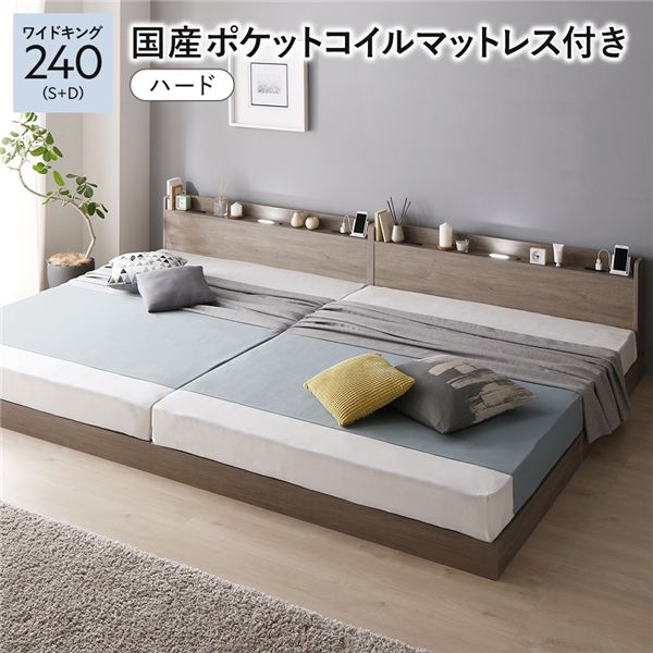 ベッド ワイドキング240(S+D) 国産ポケットコイルマットレス付き(ハード) グレージュ 低床 連結 すのこ 照明付き 宮付付き 棚付き コンセント付き ロータイプ 組立品