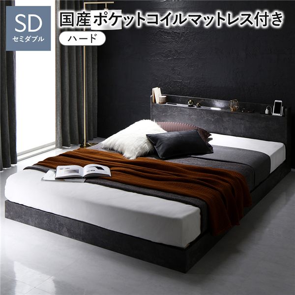 ベッド セミダブル 国産ポケットコイルマットレス付き(ハード) ストーングレー すのこ 低床 照明付き 宮付き 棚付き コンセント付き ローベッド 組立品