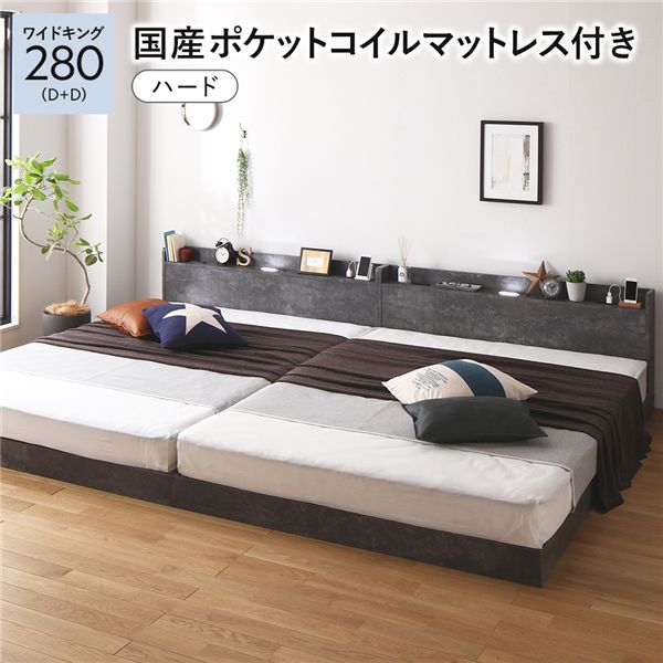 ベッド ワイドキング280(D+D) 国産ポケットコイルマットレス付き(ハード) ストーングレー 低床 連結 すのこ 照明付き 宮付き 棚付き コンセント付き 組立品
