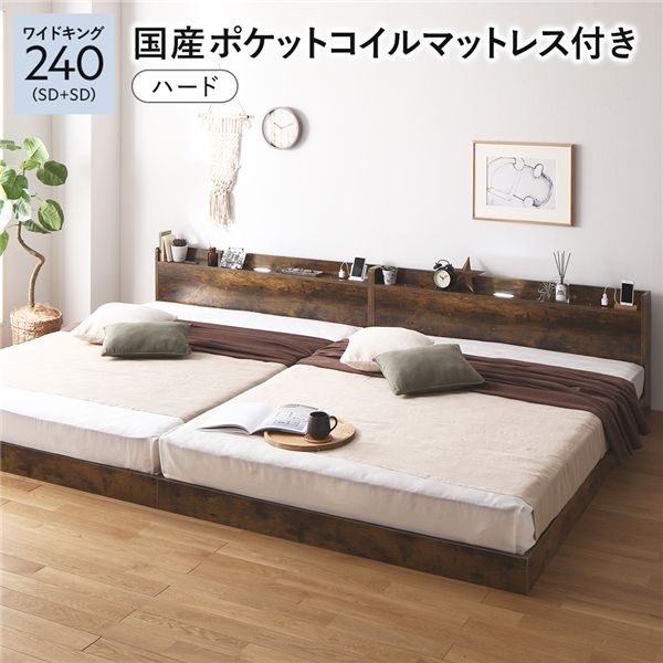 ベッド ワイドキング240(SD+SD) 国産ポケットコイルマットレス付き(ハード) ヴィンテージブラウン 低床 連結 すのこ 照明付き 宮付き 棚付き コンセント付き 組立品
