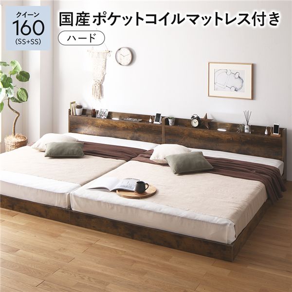 ベッド クイーン160(SS+SS) 国産ポケットコイルマットレス付き(ハード) ヴィンテージブラウン 低床 連結 すのこ 照明付き 宮付き 棚付き コンセント付き 組立品