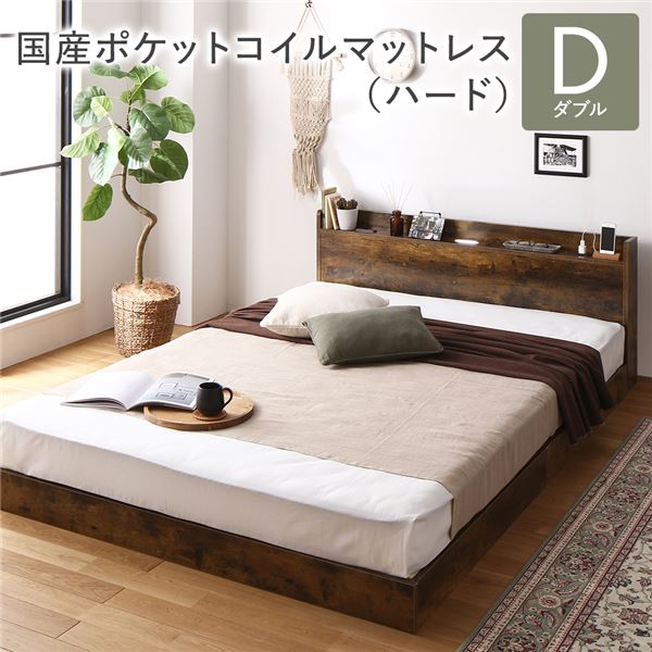 ベッド ダブル 国産ポケットコイルマットレス付き(ハード) ヴィンテージブラウン 低床 すのこ 照明付き 宮付き 棚付き コンセント付き 組立品