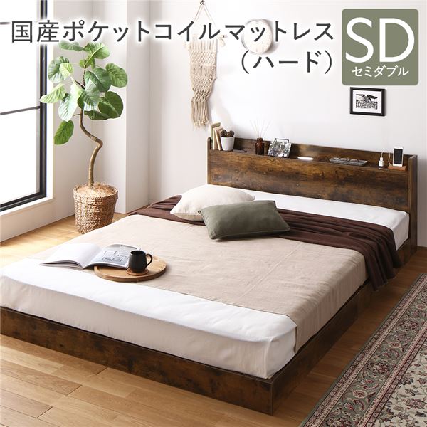 ベッド セミダブル 国産ポケットコイルマットレス付き(ハード) ヴィンテージブラウン 低床 すのこ 照明付き 宮付き 棚付き コンセント付き 組立品