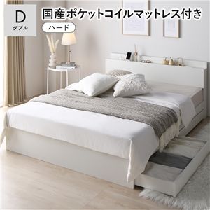 ベッド ダブル 国産ポケットコイルマットレス付 ハード ホワイト 宮付 収納ベッド