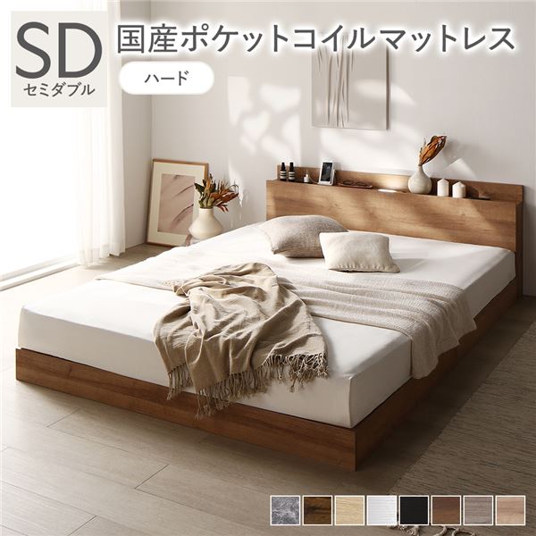 ベッド セミダブル 国産ポケットコイルマットレス付き(ハード) ナチュラル(シャビー) 低床 LED照明付き 棚付き 宮付き コンセント すのこ 組立品
