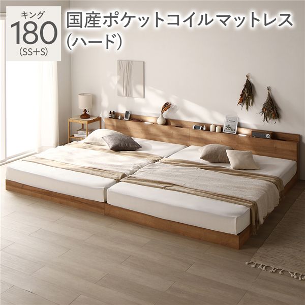 ベッド キング 180(SS+S) 国産ポケットコイルマットレス付き(ハード) ナチュラル(シャビー) 低床 LED照明付き 棚付き 宮付き コンセント すのこ 連結 組立品