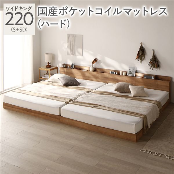 ベッド ワイドキング 220(S+SD) 国産ポケットコイルマットレス付き(ハード) ナチュラル(シャビー) 低床 LED照明付き 棚付き 宮付き コンセント すのこ 連結 組立品