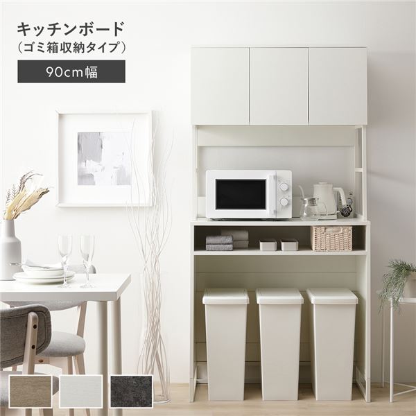キッチンボード ゴミ箱収納タイプ 90cm幅 ホワイト 家電収納 キッチン収納 組立品