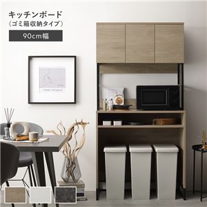 キッチンボード 約幅90cm グレージュ スチール ゴミ箱 収納タイプ 扉収納 コンセント 家電収納 キッチン収納 食器棚 組立品