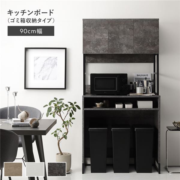 キッチンボード ゴミ箱収納タイプ 90cm幅 ストーングレー 家電収納 キッチン収納 組立品