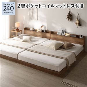 ベッド ワイドキング 240 SD+SD 2層ポケットコイルマットレス付き シャビーオーク 低床 連結 ローベッド ロータイプ すのこ 照明付き 宮付き 棚付き コンセント付き 組立品